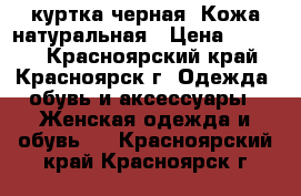 куртка черная. Кожа натуральная › Цена ­ 1 000 - Красноярский край, Красноярск г. Одежда, обувь и аксессуары » Женская одежда и обувь   . Красноярский край,Красноярск г.